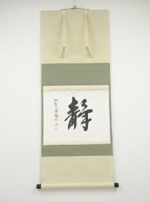 仁和寺立部瑞祐筆　「静」　肉筆紙本掛軸（保護箱）